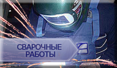 svarochnie raboti