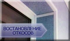 vostanovlenie otkosov